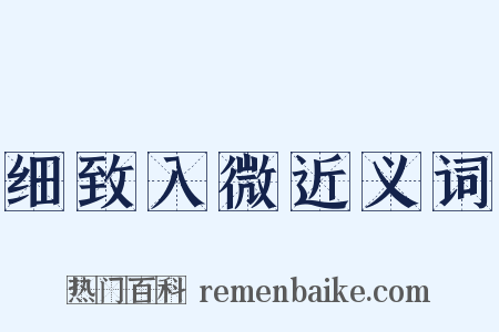 细致入微近义词是什么意思的图片